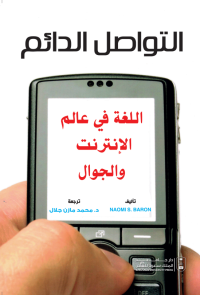 التواصل الدائم اللغة في عالم الإنترنت والجوال