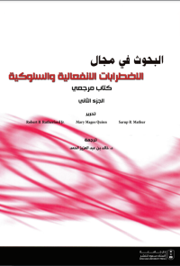 البحوث في مجال الاضطرابات الانفعالية والسلوكية: كتاب مرجعي