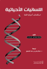 اللسانيات الأحيائية: استكشاف أحيائية اللغة
