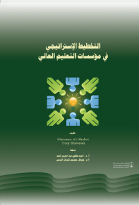 التخطيط الإستراتيجي في مؤسسات التعليم العالي