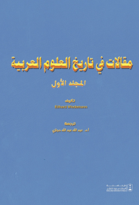 مقالات في تاريخ العلوم العربية مج1+مج2
