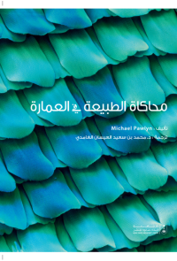 محاكاة الطبيعة في العمارة 