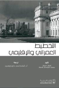 التخطيط العمراني والإقليمي