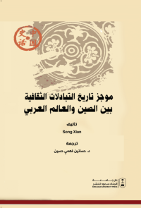 موجز تاريخ التبادلات الثقافية بين الصين والعالم العربي