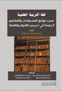 لغة التربية العلمية: مسرد موسع للمصطلحات والمفاهيم الرئيسة في تدريس العلوم وتعلمها