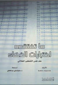 ما تفتقده اختبارات الذكاء