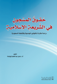 حقوق المسجون في الشريعة الإسلامية: دراسة مقارنة بالقوانين الوضعية والأنظمة السعودية 