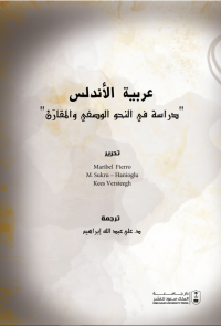 عربية الأندلس: دراسة في النحو الوصفي والمقارن