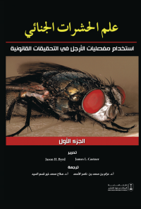 علم الحشرات الجنائي: استخدام مفصليات الأرجل في التحقيقات القانونية ج1+ج2