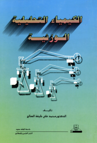 الكيمياء التحليلية الوزنية