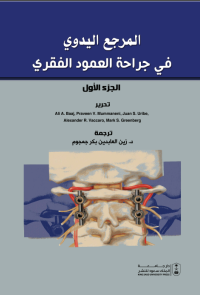 المرجع اليدوي في جراحة العمود الفقري