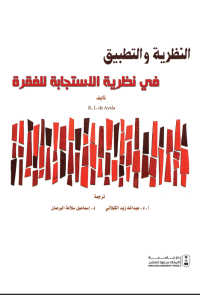 النظرية والتطبيق في نظرية الاستجابة للفقرة