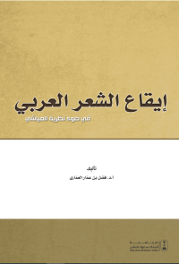 إيقاع الشعر العربي في ضوء نظرية العياشي