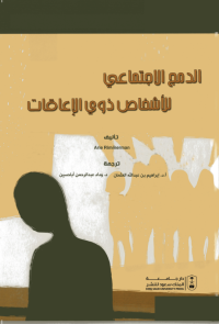 الدمج الاجتماعي للأشخاص ذوي الإعاقات