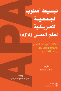 تبسيط أسلوب الجمعية الأمريكية لعلم النفس