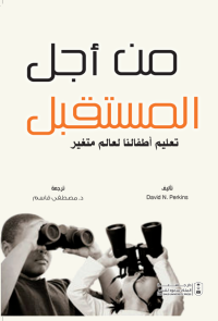 من أجل المستقبل: تعليم أطفالنا لعالم متغير