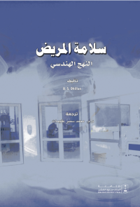 سلامة المريض: النهج الهندسي