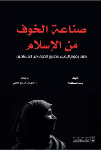 صناعة الخوف من الإسلام