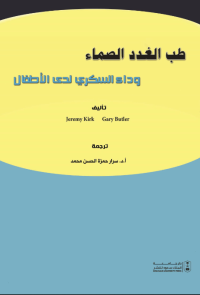 طب الغدد الصماء وداء السكري لدى الأطفال