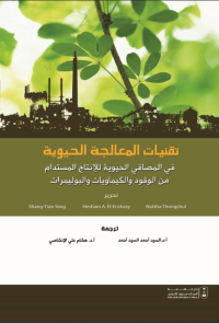 تقنيات المعالجة الحيوية من المصافي الحيوية