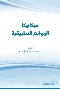 ميكانيكا الموائع التطبيقية 