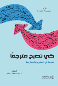 كي تصبح مترجماً: مقدمة في النظرية والممارسة 