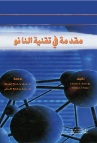 مقدمة في تقنية النانو