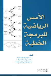 الأسس الرياضية للبرمـجة الخطية