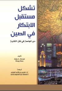 تشكيل مستقبل الابتكار في الصين 