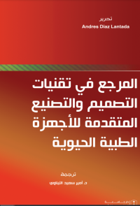المرجع في تقنيات التصميم والتصنيع المتقدمة للأجهزة الطبية الحيوية
