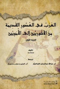 العرب في العصور القديمة من الآشوريين إلى الأمويين 