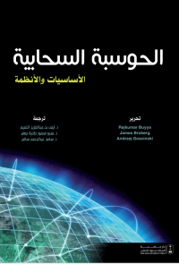 الحوسبة السحابية: الأساسيات والأنظمة