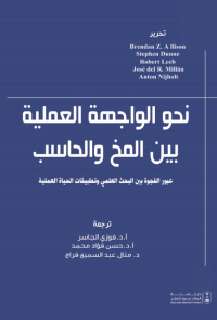 نحو الواجهة العلمية بين المخ والحاسب