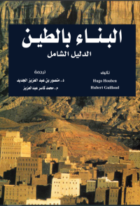 البناء بالطين الدليل الشامل