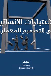 الاعتبارات الإنسانية في التصميم المعماري