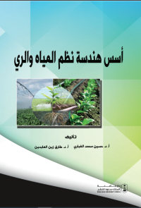 أسس هندسة نظم المياه والري 
