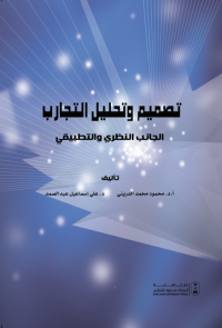 تصميم وتحليل التجارب: الجانب النظري والتطبيقي