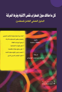 كل ما هنالك حول اضطراب نقص الانتباه وفرط الحركة