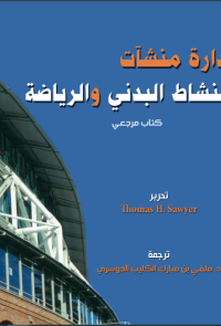 إدارة منشآت النشاط البدني والرياضة