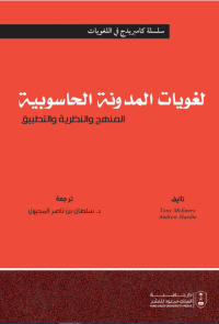 لغويات المدونة الحاسوبية: المنهج والنظرية والتطبيق