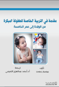 مقدمة في التربية الخاصة للطفولة المبكرة