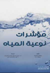 مؤشرات نوعية المياه