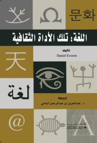 اللغة تلك الأداة الثقافية