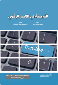 الترجمة في العصر الرقمي