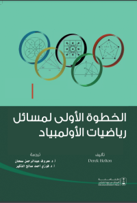 الخطوة الأولى لمسائل رياضيات الأولمبياد