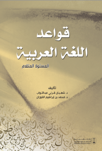 قواعد اللغة العربية : المستوى المتقدم 