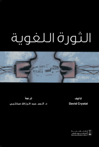 الثورة اللغوية