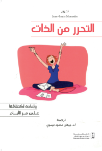 التحرر من الذات وإعادة اكتشافها على مر الأيام