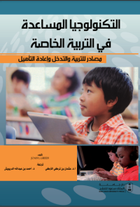 التكنولوجيا المساعدة في التربية الخاصة