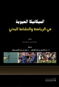 الميكانيكا الحيوية في الرياضة والنشاط البدني